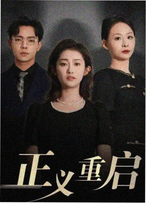 家庭短剧推荐《我妈是顶流》海报